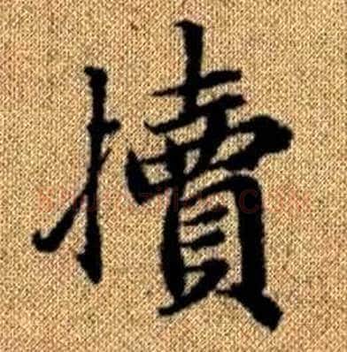 犢字赵孟頫毛笔楷书写法,摘自真草千字文