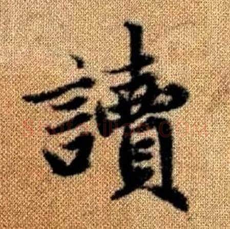 讀字赵孟頫毛笔楷书写法,摘自真草千字文