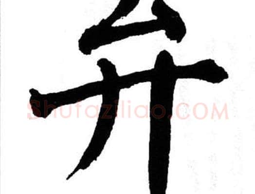 弁字翁闿运毛笔楷书书法写法,摘自翁闿运毛笔楷书书法作品