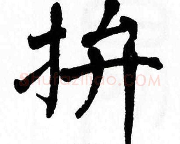拚字翁闿运毛笔楷书书法写法,摘自翁闿运毛笔楷书书法作品