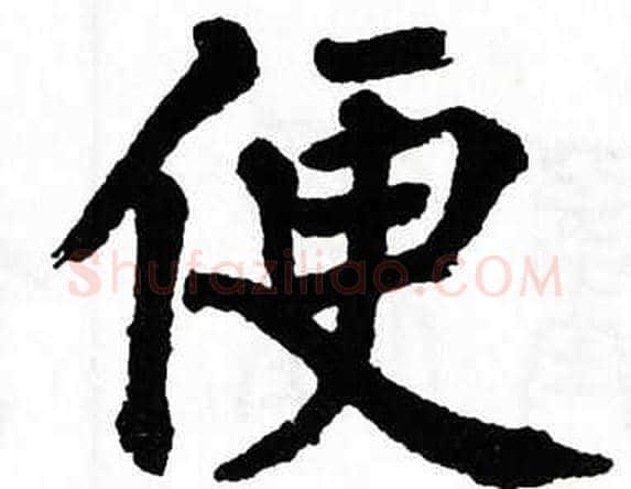 便字翁闿运毛笔楷书书法写法,摘自翁闿运毛笔楷书书法作品