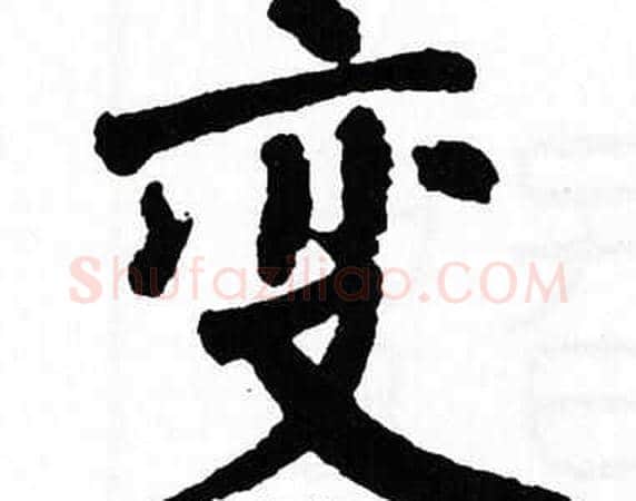 变字翁闿运毛笔楷书书法写法,摘自翁闿运毛笔楷书书法作品