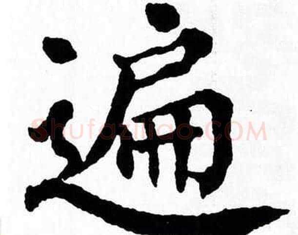 遍字翁闿运毛笔楷书书法写法,摘自翁闿运毛笔楷书书法作品