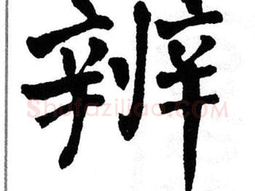 辨字翁闿运毛笔楷书书法写法,摘自翁闿运毛笔楷书书法作品