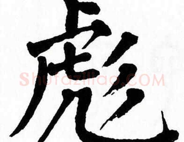 彪字翁闿运毛笔楷书书法写法,摘自翁闿运毛笔楷书书法作品