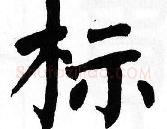 标字翁闿运毛笔楷书书法写法,摘自翁闿运毛笔楷书书法作品