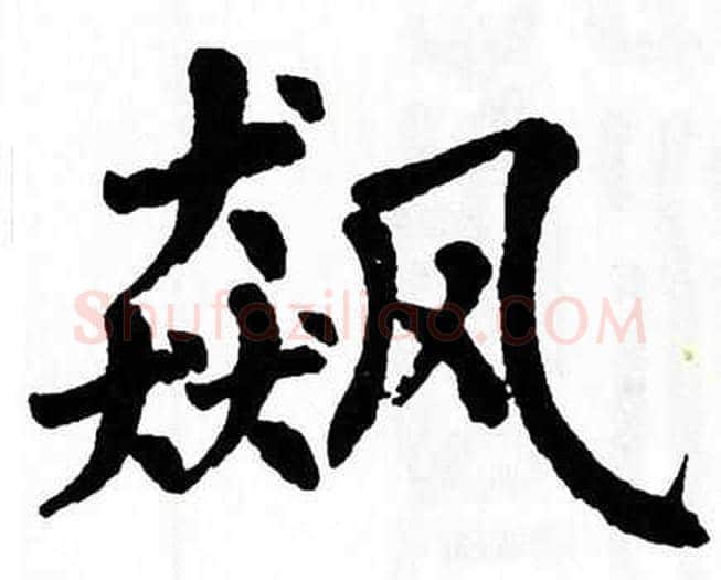 飙字翁闿运毛笔楷书书法写法,摘自翁闿运毛笔楷书书法作品