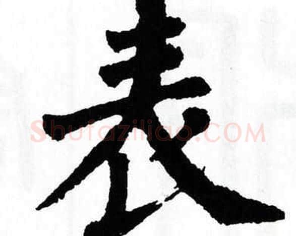 表字翁闿运毛笔楷书书法写法,摘自翁闿运毛笔楷书书法作品