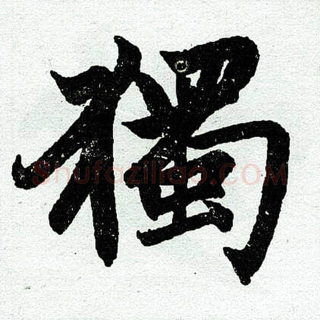 独字赵孟頫毛笔楷书写法,摘自赵孟頫毛笔楷书作品