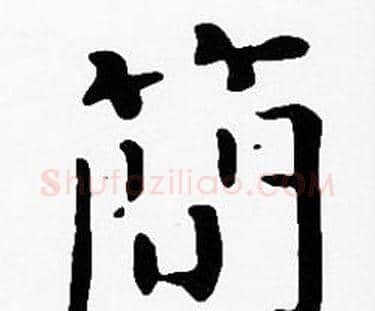 簡字沈度毛笔楷书书法写法,摘自沈度毛笔楷书书法作品