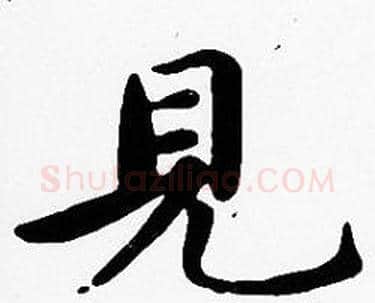 見字沈度毛笔楷书书法写法,摘自沈度毛笔楷书书法作品