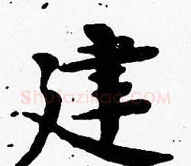 建字沈度毛笔楷书书法写法,摘自沈度毛笔楷书书法作品