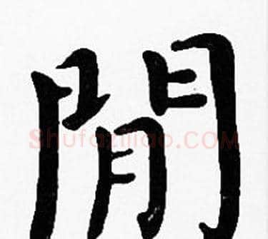 閒字沈度毛笔楷书书法写法,摘自沈度毛笔楷书书法作品