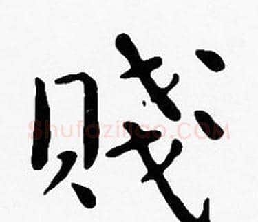 賤字沈度毛笔楷书书法写法,摘自沈度毛笔楷书书法作品