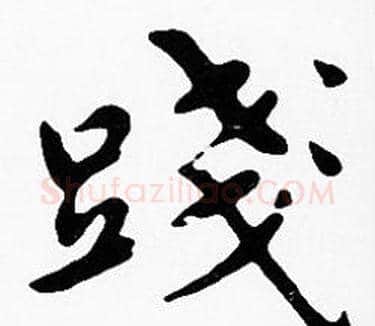 踐字沈度毛笔楷书书法写法,摘自沈度毛笔楷书书法作品