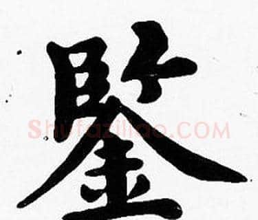 鑒字沈度毛笔楷书书法写法,摘自沈度毛笔楷书书法作品
