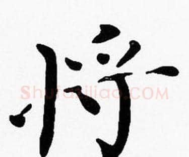 將字沈度毛笔楷书书法写法,摘自沈度毛笔楷书书法作品