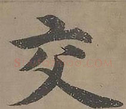 交字沈度毛笔楷书书法写法,摘自四箴页