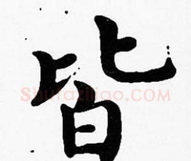 皆字沈度毛笔楷书书法写法,摘自沈度毛笔楷书书法作品