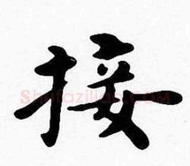 接字沈度毛笔楷书书法写法,摘自沈度毛笔楷书书法作品