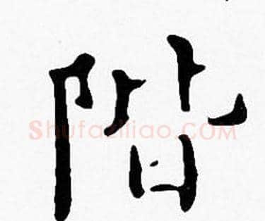 階字沈度毛笔楷书书法写法,摘自沈度毛笔楷书书法作品