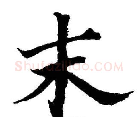 末字董其昌毛笔楷书书法写法,摘自董其昌毛笔楷书书法作品