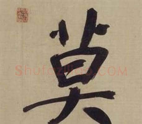 莫字董其昌毛笔楷书书法写法,摘自仿颜真卿倪宽赞传