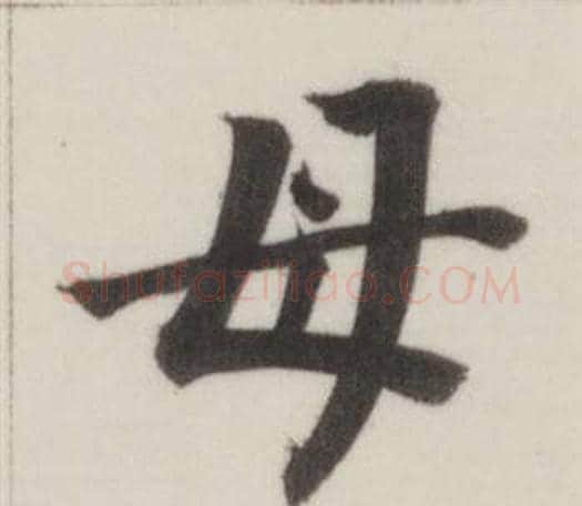 母字董其昌毛笔楷书书法写法,摘自自诰身帖