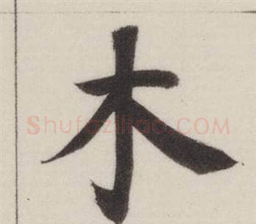 木字董其昌毛笔楷书书法写法,摘自自诰身帖