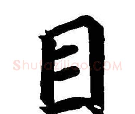 目字董其昌毛笔楷书书法写法,摘自东方朔画像碑赞卷
