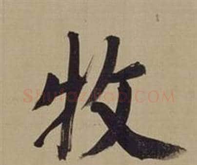 牧字董其昌毛笔楷书书法写法,摘自仿颜真卿倪宽赞传