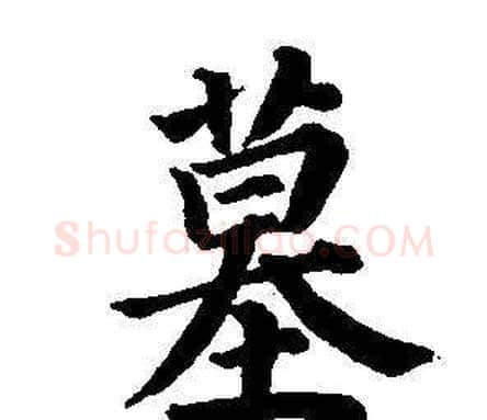 墓字董其昌毛笔楷书书法写法,摘自东方朔画像碑赞卷