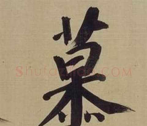 慕字董其昌毛笔楷书书法写法,摘自仿颜真卿倪宽赞传