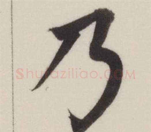 乃字董其昌毛笔楷书书法写法,摘自自诰身帖