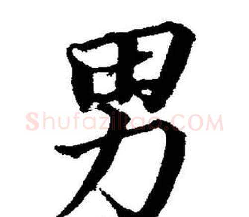 男字董其昌毛笔楷书书法写法,摘自董其昌毛笔楷书书法作品