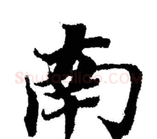 南字董其昌毛笔楷书书法写法,摘自董其昌毛笔楷书书法作品