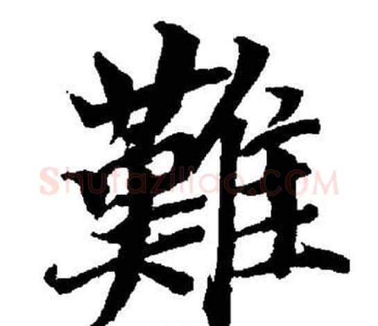 難字董其昌毛笔楷书书法写法,摘自董其昌毛笔楷书书法作品