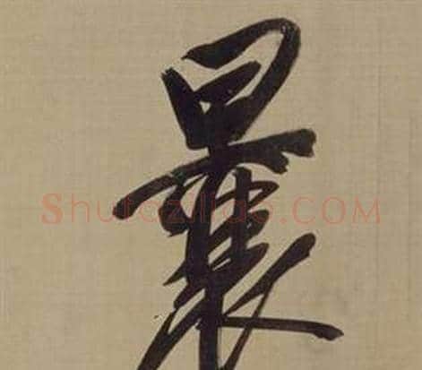 囊字董其昌毛笔楷书书法写法,摘自仿颜真卿倪宽赞传
