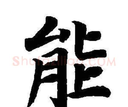 能字董其昌毛笔楷书书法写法,摘自东方朔画像碑赞卷