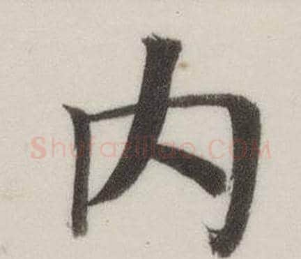 內字董其昌毛笔楷书书法写法,摘自自诰身帖