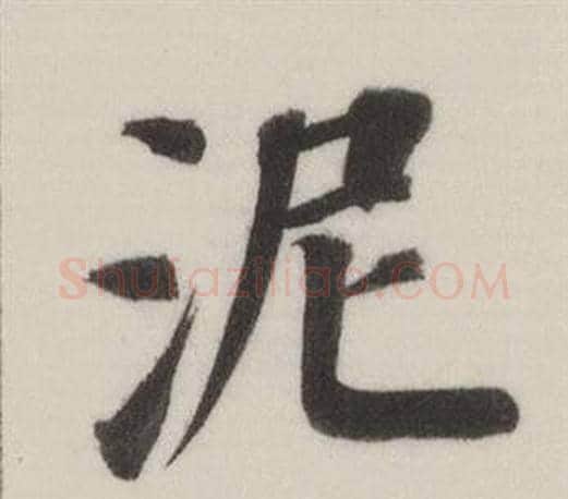 泥字董其昌毛笔楷书书法写法,摘自自诰身帖