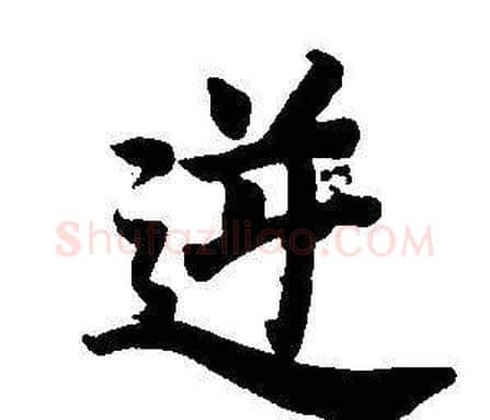 逆字董其昌毛笔楷书书法写法,摘自东方朔画像碑赞卷