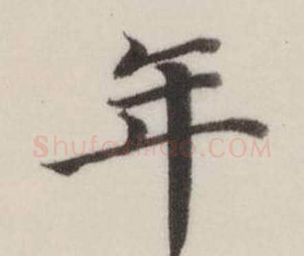 年字董其昌毛笔楷书书法写法,摘自自诰身帖