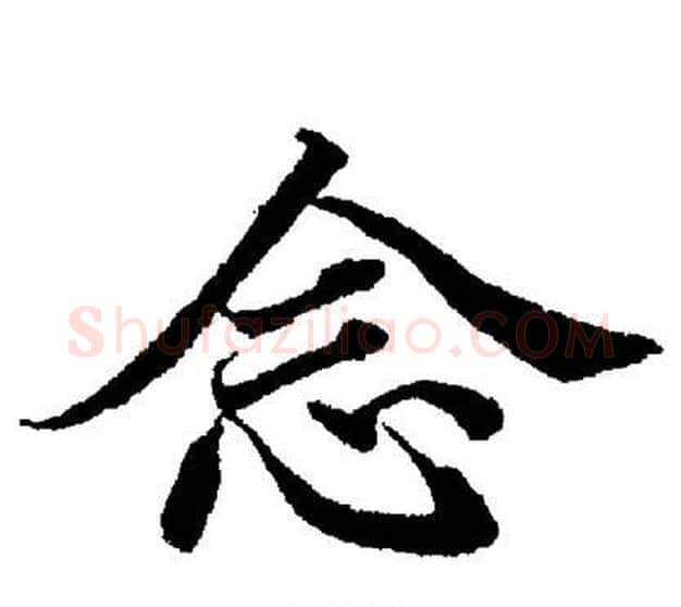 念字董其昌毛笔楷书书法写法,摘自董其昌毛笔楷书书法作品