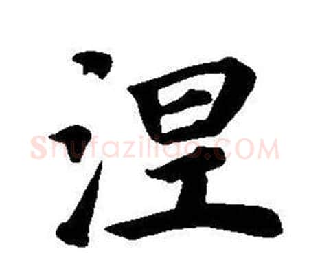 涅字董其昌毛笔楷书书法写法,摘自东方朔画像碑赞卷
