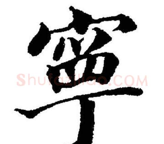 寧字董其昌毛笔楷书书法写法,摘自董其昌毛笔楷书书法作品