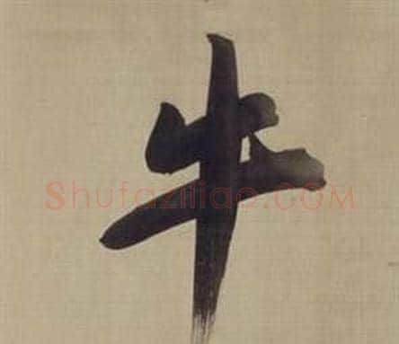 牛字董其昌毛笔楷书书法写法,摘自仿颜真卿倪宽赞传