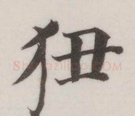 狃字董其昌毛笔楷书书法写法,摘自自诰身帖