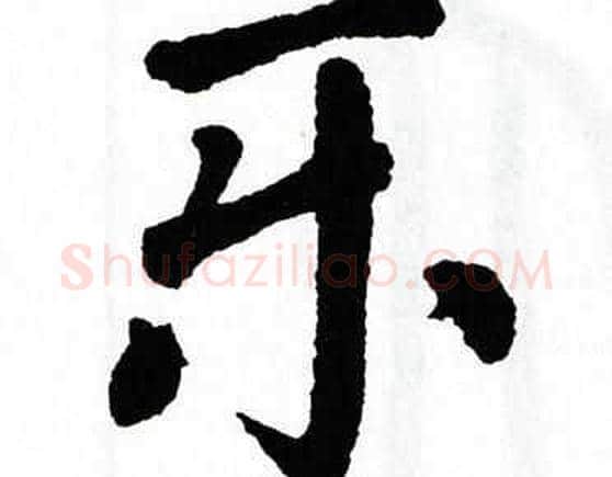 乐字翁闿运毛笔楷书书法写法,摘自翁闿运毛笔楷书书法作品