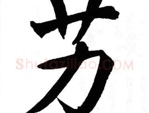 艻字翁闿运毛笔楷书书法写法,摘自翁闿运毛笔楷书书法作品